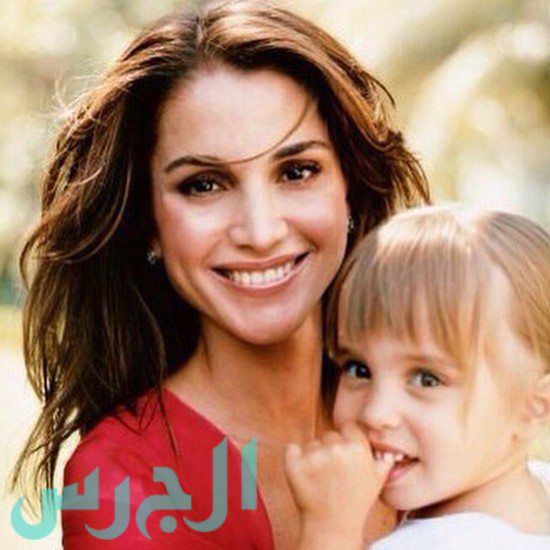الملكة رانيا وابنتها