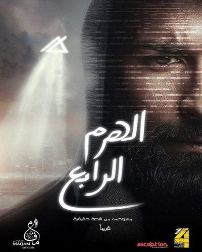أحمد حاتم يتصدر أفيش فيلمه الجديد (الهرم الرابع)