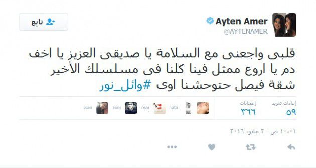 تعليق أيتن عامر على وفاة وائل نور