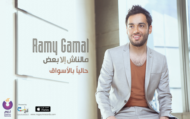 رامي جمال يطرح ألبومه مالناش إلا بعض