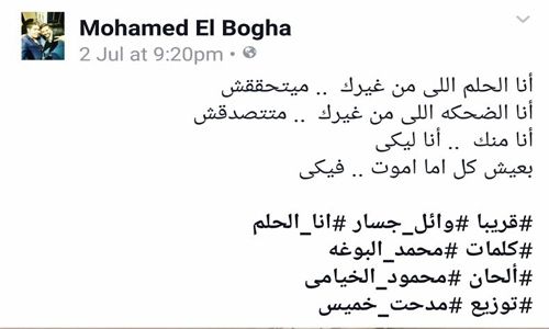 محمد البوغة نشر بعض من كلمات أغنيته الجديدة لوائل جسار