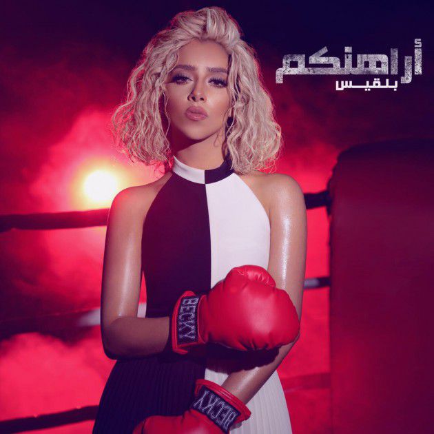 المطربة اليمنية بلقيس فتحي تكشف عن جلسة تصوير ألبومها الجديد