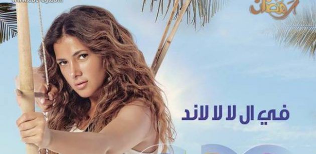 النجمة المصرية دنيا سمير غانم على بوستر مسلسل (في ال لا لا لاند)