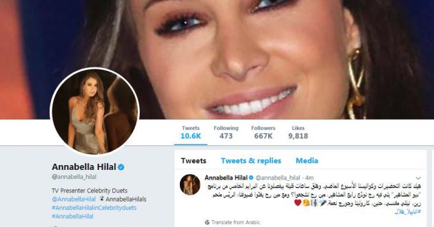 صفحة أنابيلا هلال على التويتر موثقة وتضم أكثر من 667 ألف متابع