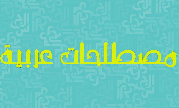 مصطلحات عربية فصحى قديمة ونادرة