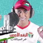 عمر العبداللات والسمرة - فيديو