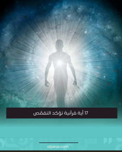 17 أية قرآنية تؤكد التقمّص
