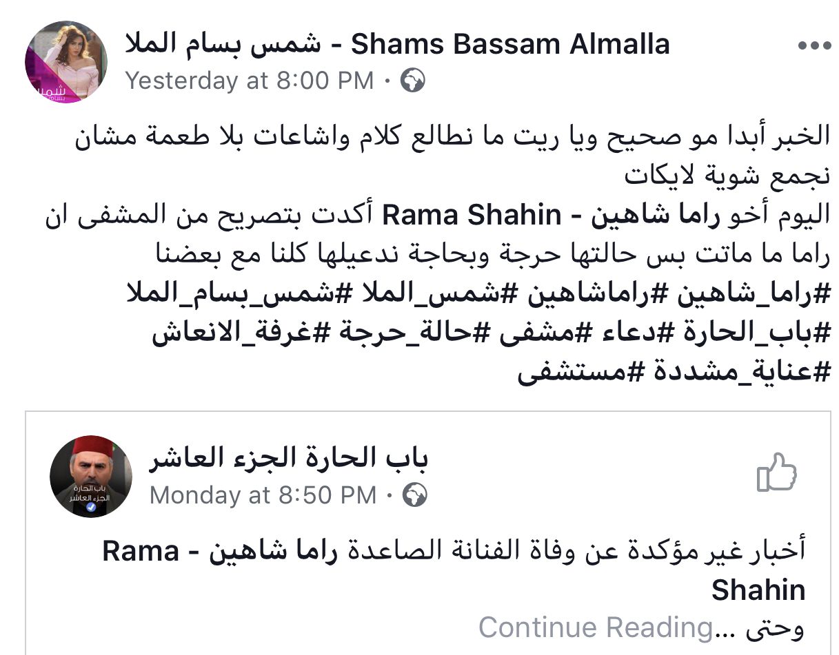 شمس بسام الملا تنفي وفاة راما شاهين