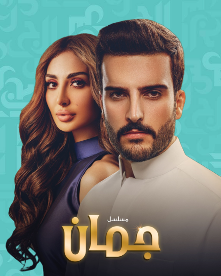 إيغل فيلمز: مسلسل جمان ينطلق اليوم على الـMbc!