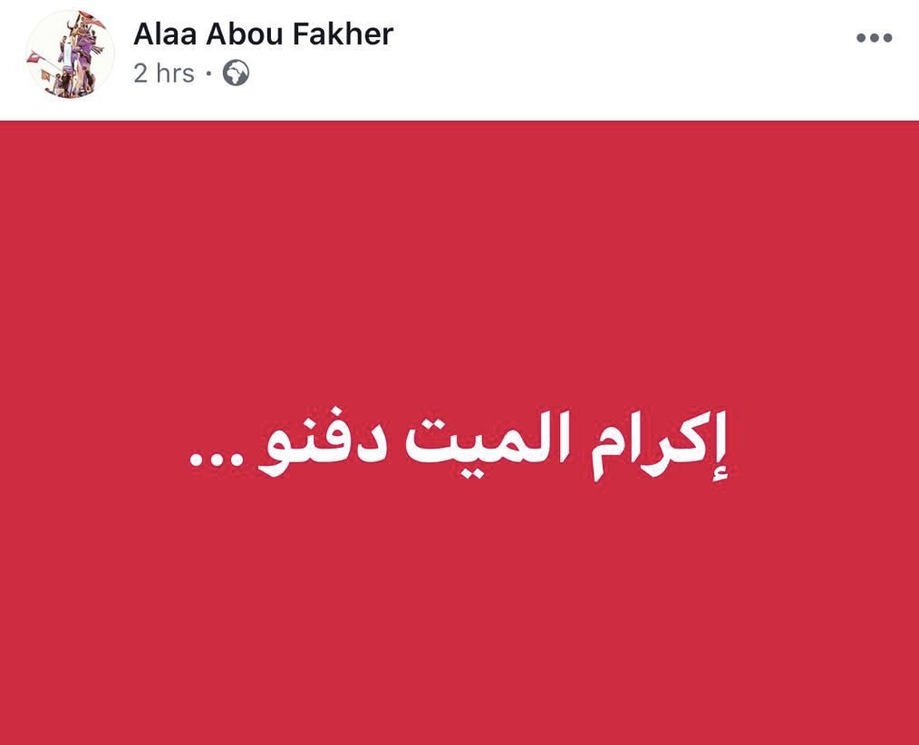علاء أبو فخر ما كتبه قبل ساعتين من وفاته