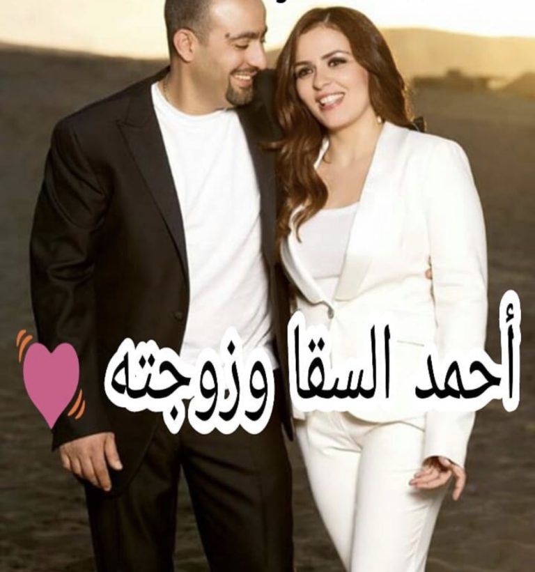 أحمد السقا وزوجته بصورة رومانسية | مجلة الجرس
