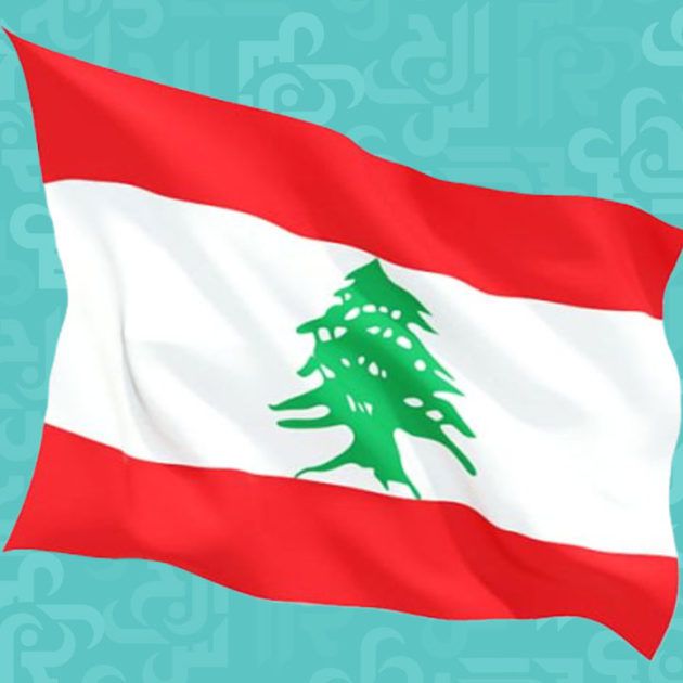 الدستور اللبناني بالكامل