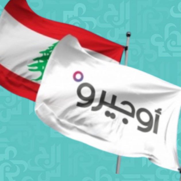 هل تقفل شركة (أوجيرو) وتتعطل الاتصالات في لبنان؟