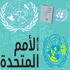 ميثاق الأمم المتحدة