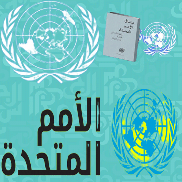 ميثاق الأمم المتحدة