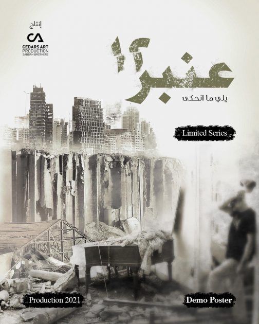 أول مسلسل عن تفجير بيروت - صورة