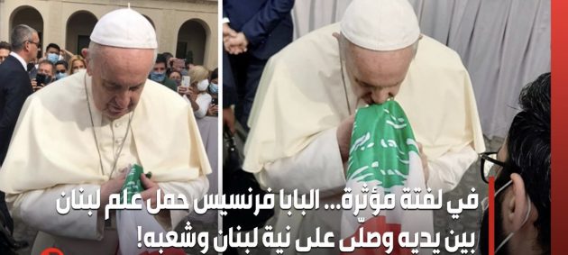 البابا يقبل علم لبنان