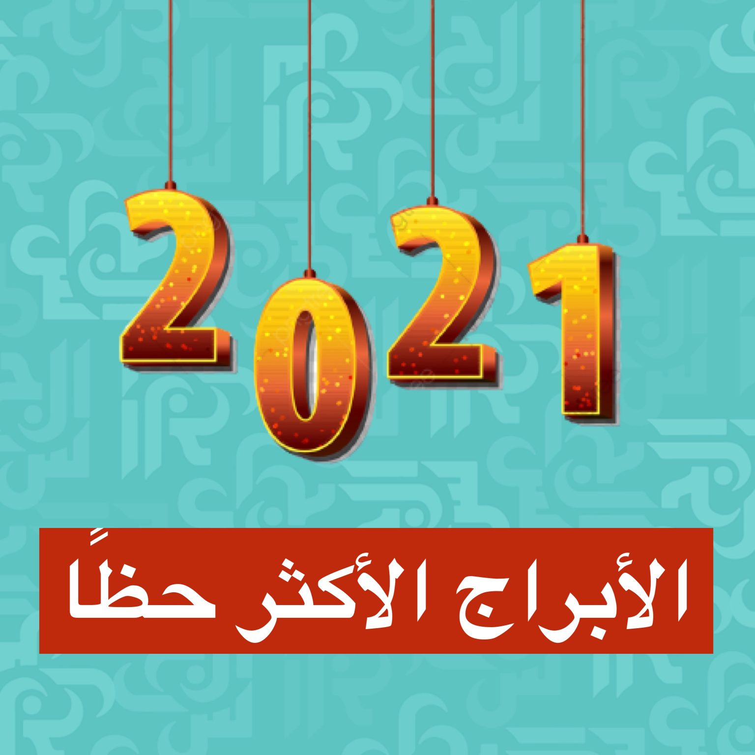من الأكثر حظًا من المواليد في العام المقبل وكيف ستكون 2021