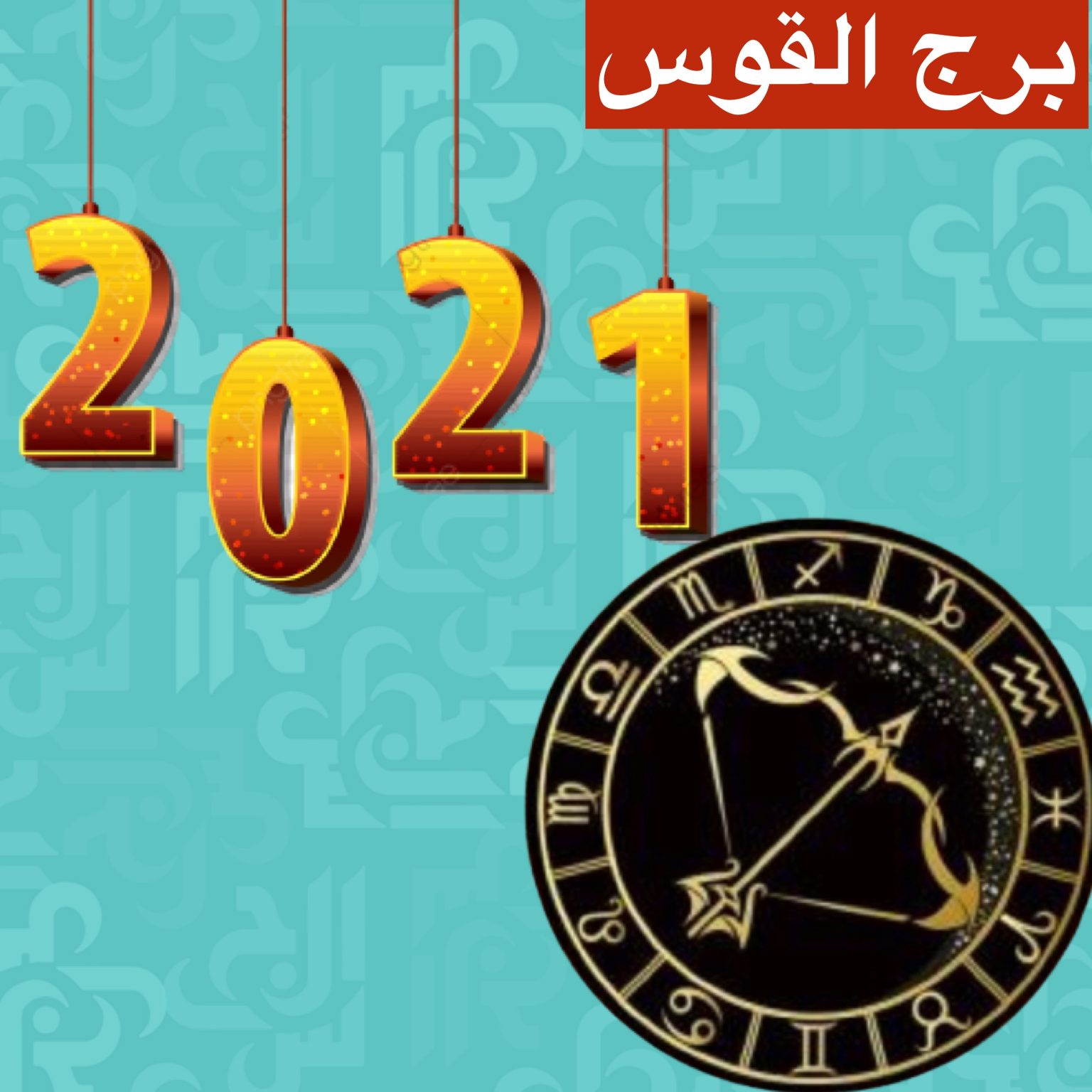 برج القوس 2021 سنة الإزدهار والإرتقاء