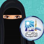 دار الافتاء المصرية: النقاب ليس فرضًا ووجه المرأة ليس عورة