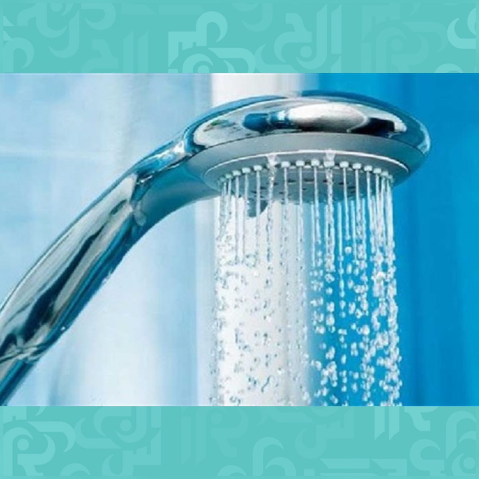 د. وليد ابودهن: الطريقة المثالية للاستحمام الصحي