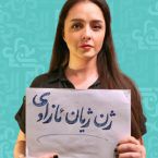 ايران تعتقل أشهر ممثلة إيرانية