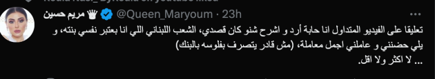 مريم حسين ترد معتذرة من الشعب اللبناني