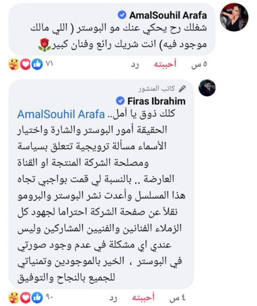 أخلاق امل عرفة ورد الممثل السوري فراس ابراهيم
