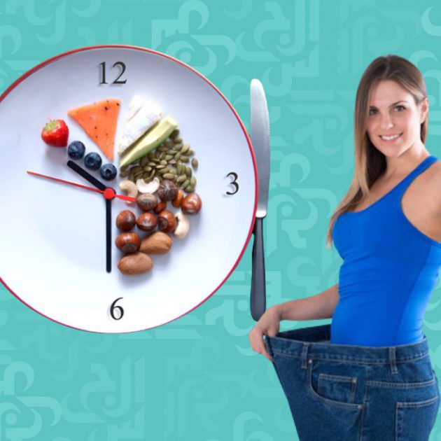 أهمية وأنواع الصيام المتقطع لخسارة الوزن والأطعمة المسموحة