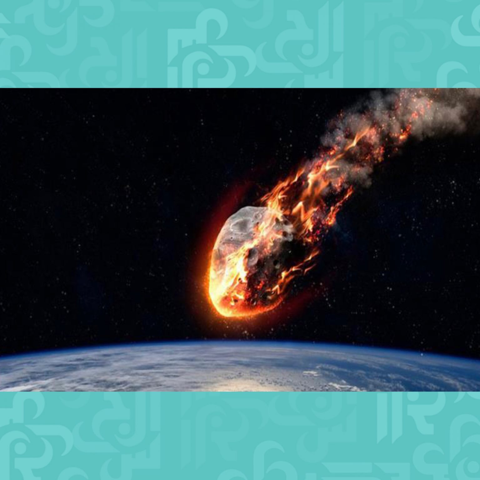 أكبر نيزك ضرب الأرض وماذا فعل بالكون؟