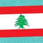 لبنان قيادةً وشعبًا يواجه مخطط توطين النازحين السوريين!