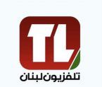 وزير الإعلام يُقفل تلفزيون لبنان