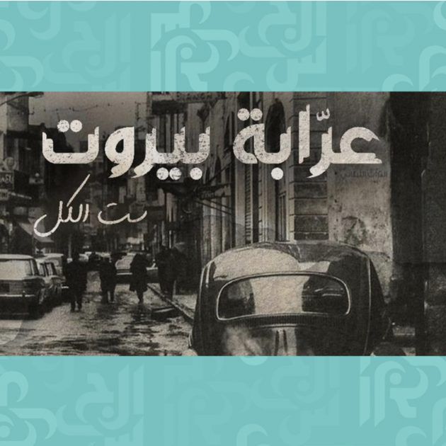 (عرابة بيروت) دراما اجتماعية حقيقية بأضخم إنتاج عربيّ ونخبة من النجوم!