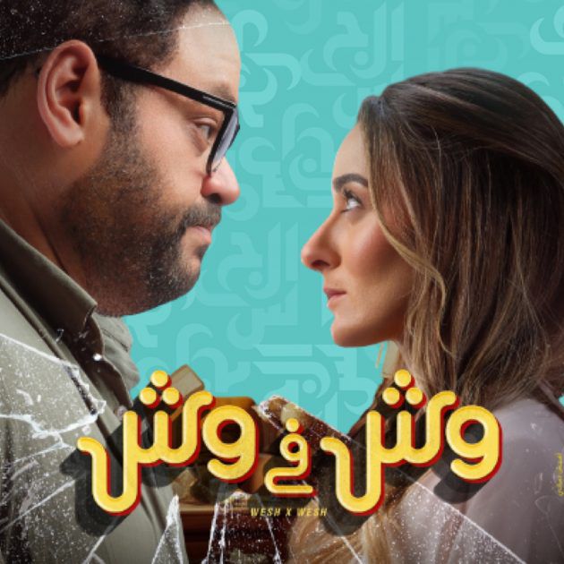 انطلاق فيلم (وش في وش) في مختلف دور السينما العربية