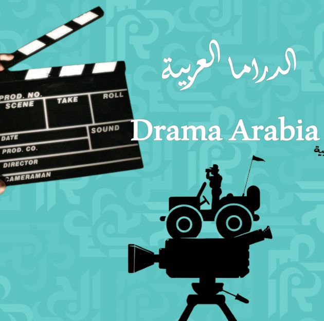الدراما العربية بخطر وربما إلى زوال من المسؤول؟