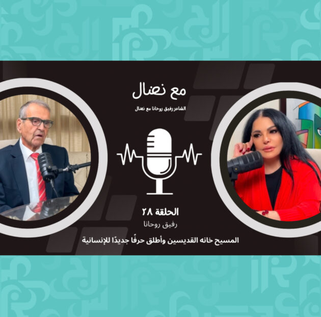 رفيق روحانا (مع نضال): المسيح خانه القديسين ولبنان ذُكر بكل الاديان