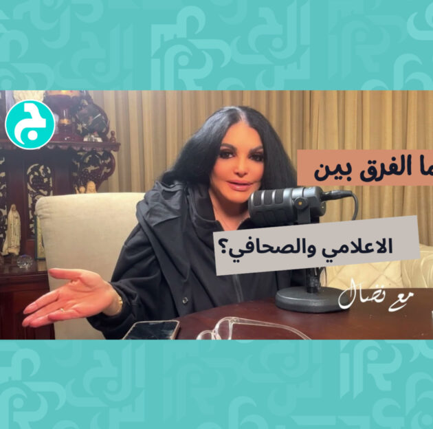 نضال الاحمدية الفرق بين الصحافي والاعلامي؟ - فيديو