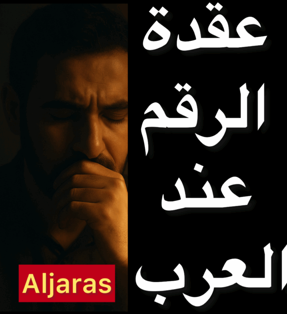 عقدة الارقام عند العرب