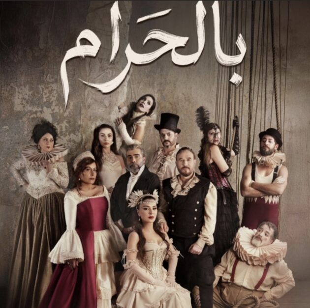 مسلسل بالحرام وجزيرة ابستين وتجارة البشر والاعضاء