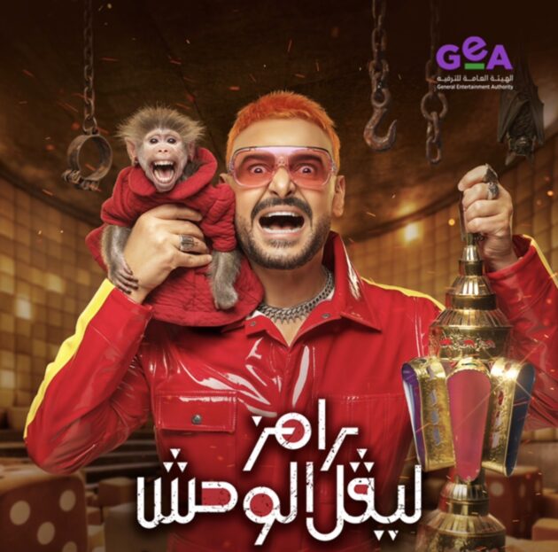 ‎رامز جلال عندما تصبح الإهانة مادة ترفيه