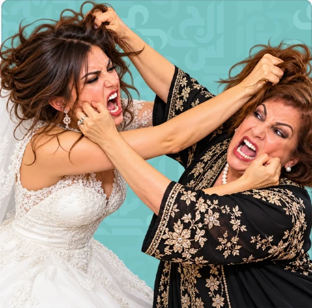 الحما والكنة والاذلال الصامت