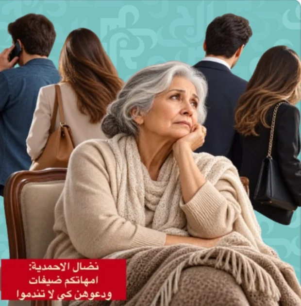 نضال الأحمدية: الأمهات ضيفات سترحلن.. لا تعاملوهن كأنهن باقيات